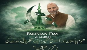 "استحکامِ پاکستان اور آزادیٔ کشمیر: ایک نظریاتی وحدت کی ناگزیر حقیقت"